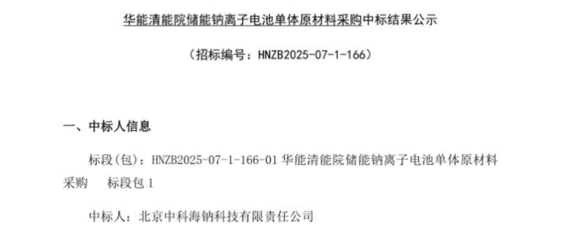 中科海鈉中標中國華能集團清潔能源技術研究院20MWh聚陰離子型鈉離子電池儲能項目