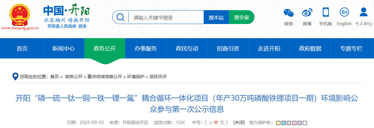 坐標(biāo)貴州貴陽!一年產(chǎn)30萬噸磷酸鐵鋰項(xiàng)目公示 坐標(biāo)貴州貴陽!一年產(chǎn)30萬噸磷酸鐵鋰項(xiàng)目公示