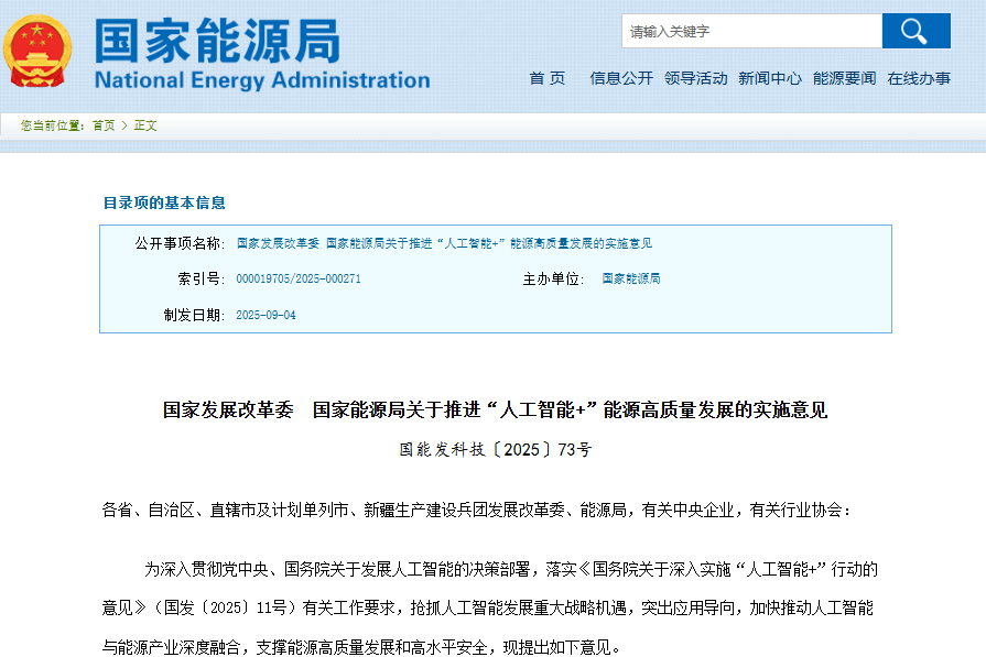關于推進“人工智能+”能源高質量發展的實施意見
