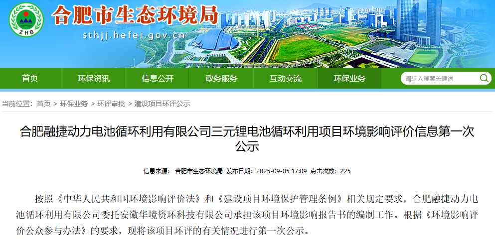 17.4億元！合肥融捷三元鋰電池循環利用項目公示