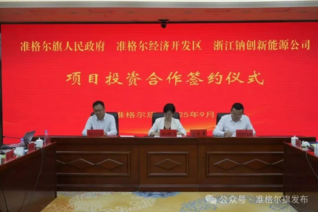 總投資11億元！一鈉電項(xiàng)目落地內(nèi)蒙古