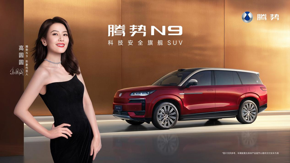 國民女神高圓圓代言！2026款騰勢N9正式上市，38.98萬元起！