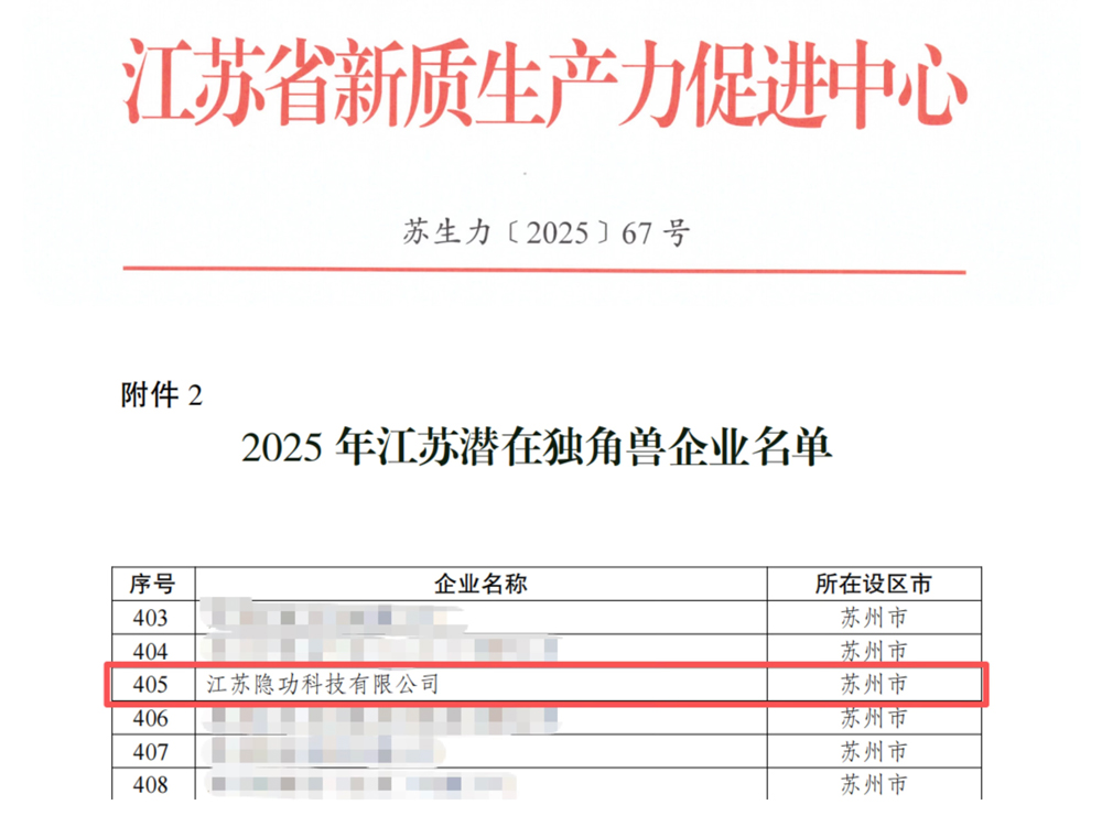 隱功科技入選2025年江蘇省潛在獨角獸企業(yè)名錄