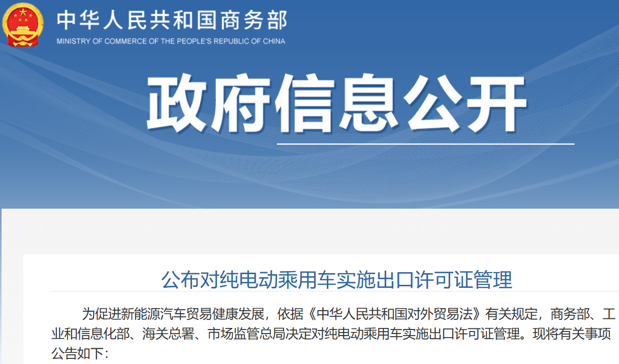 明年起正式實(shí)施 四部門決定對純電動(dòng)乘用車實(shí)施出口許可證管理
