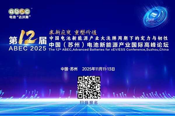 ABEC 2025丨第12屆中國（蘇州）電池新能源產業國際高峰論壇
