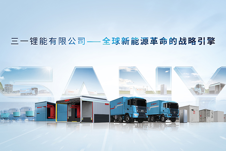 三一鋰能有限公司 三一鋰能有限公司
