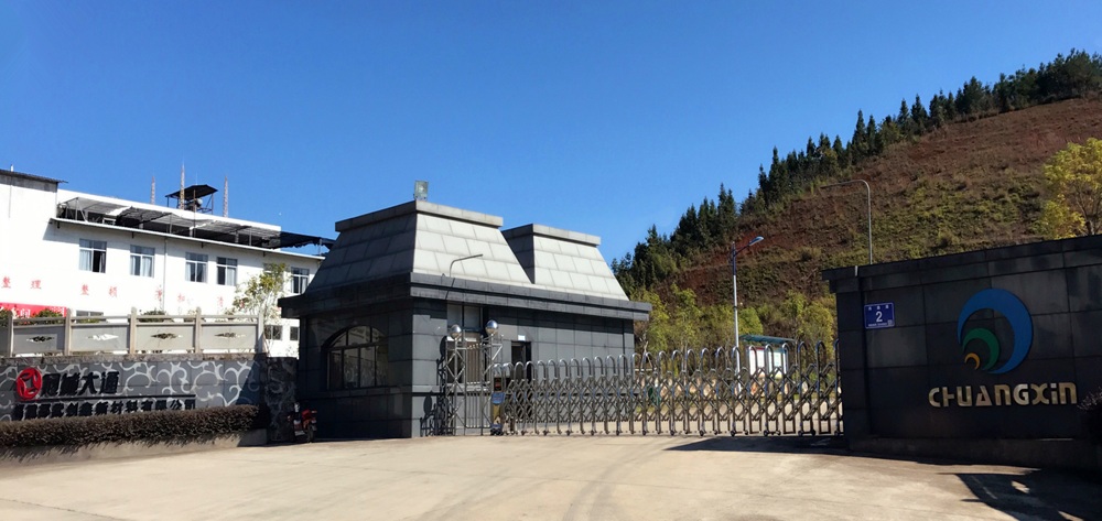 福建邵武創鑫新材料有限公司 福建邵武創鑫新材料有限公司