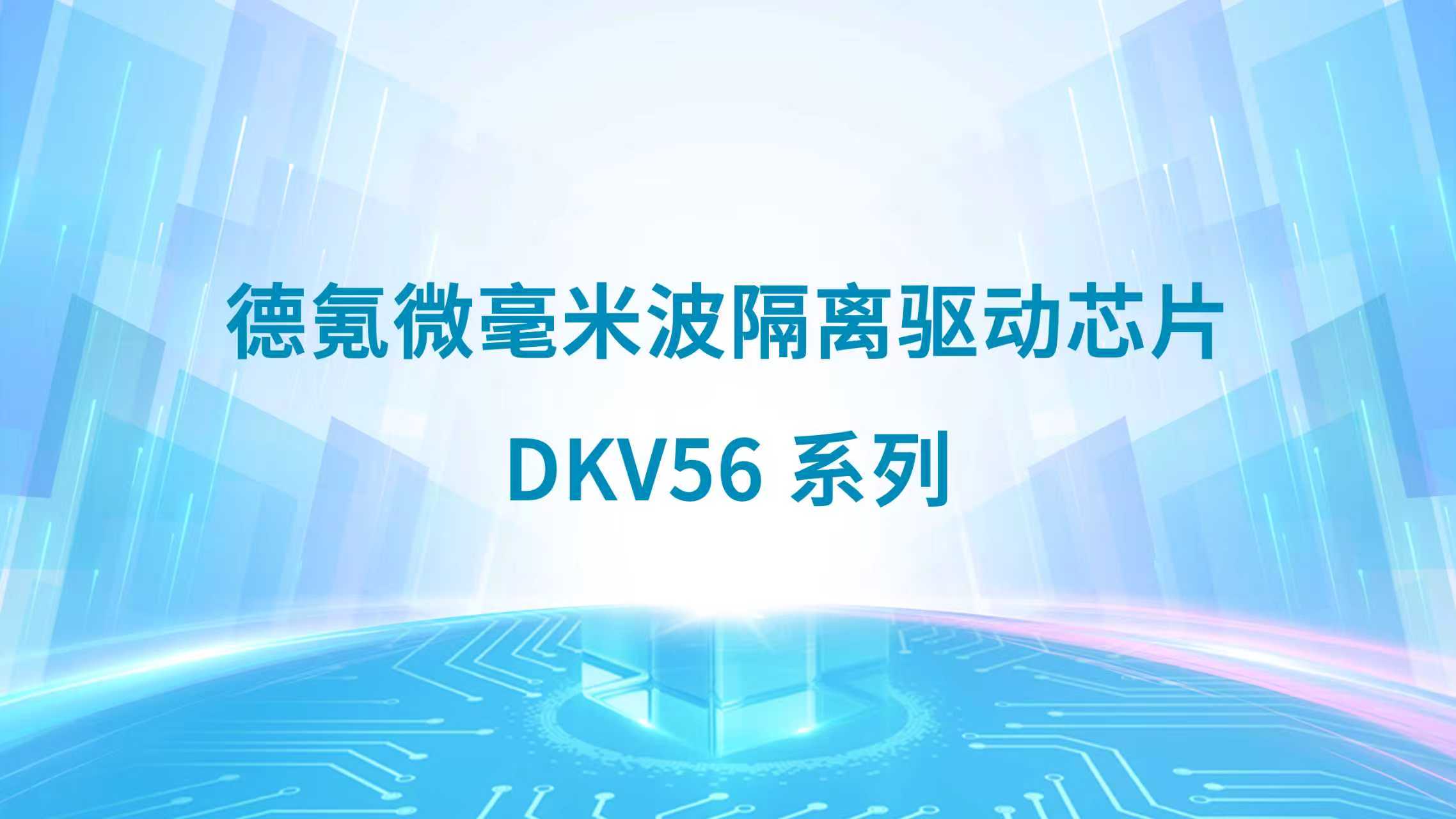 德氪微毫米波無線隔離芯片DKV56系列 德氪微毫米波無線隔離芯片DKV56系列