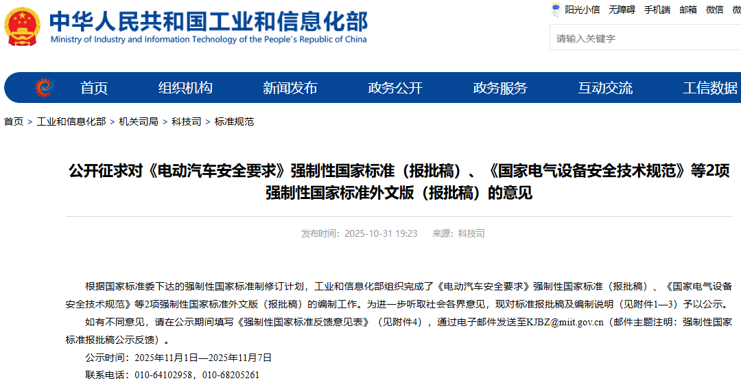 《電動汽車安全要求》等強制性國家標(biāo)準(zhǔn)（報批稿）公開征求意見