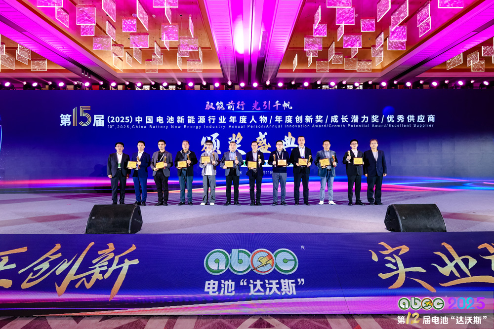第15屆中國(guó)電池新能源行業(yè)年度創(chuàng)新獎(jiǎng)?lì)C獎(jiǎng)盛典現(xiàn)場(chǎng)