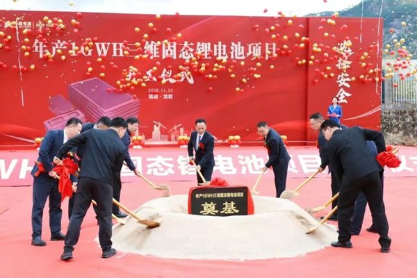 總投資5.8億元！年產1GWh固態鋰電池項目在福建龍巖奠基