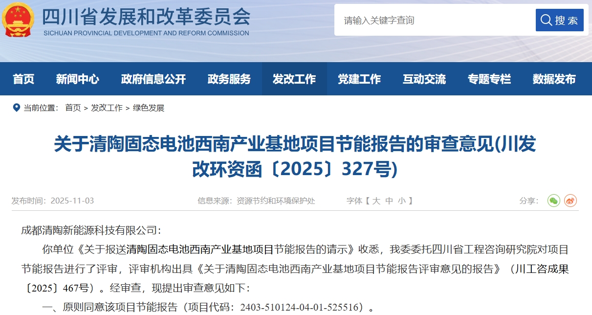 45億元！清陶能源固態(tài)電池西南產(chǎn)業(yè)基地項(xiàng)目有最新進(jìn)展