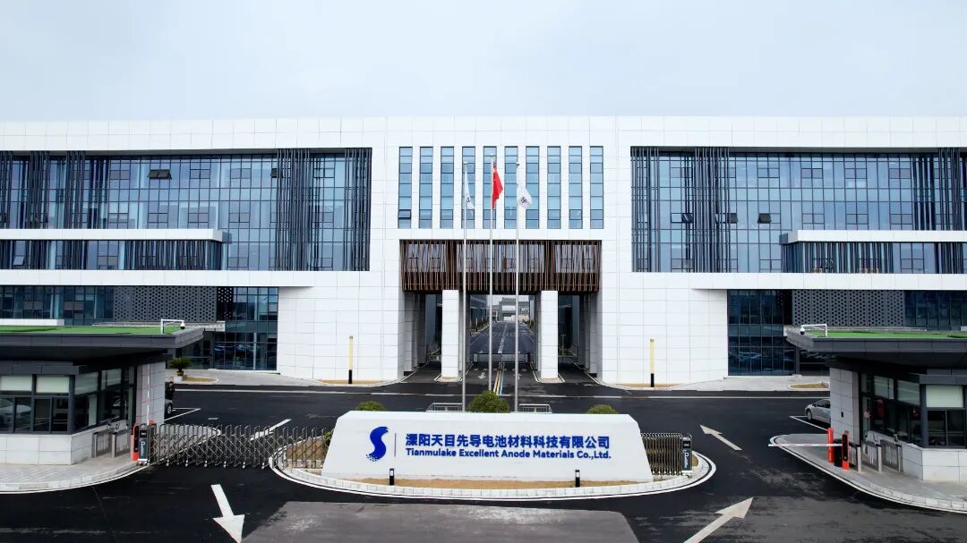 溧陽(yáng)天目先導(dǎo)電池材料科技有限公司