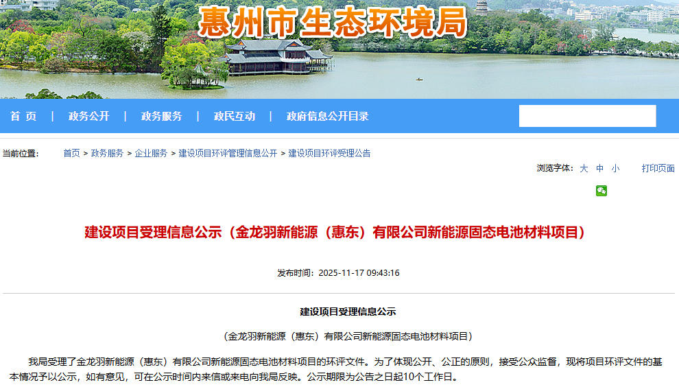 超12億元！金龍羽廣東惠州固態(tài)電池材料項(xiàng)目公示