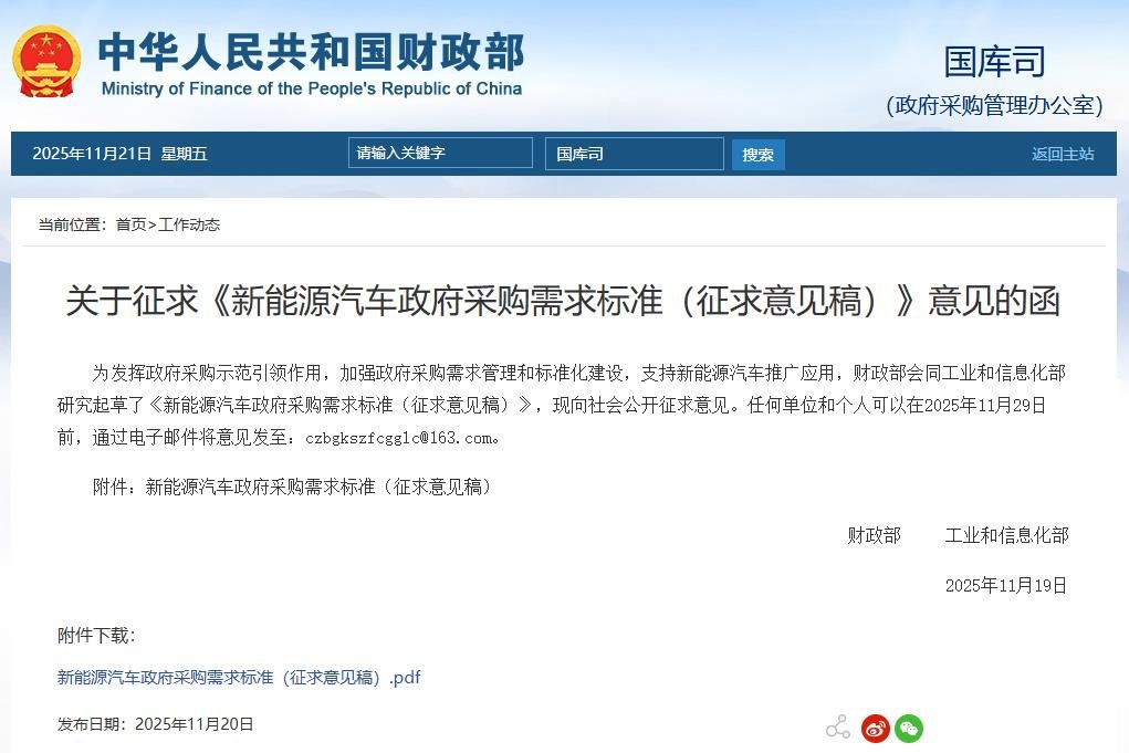 兩部門征求意見！這類新能源車將納入政府采購！