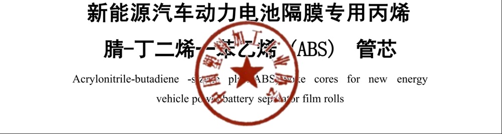 首個鋰電隔膜載體標準落地,天裕塑膠領銜破解行業“隱形”瓶頸 首個鋰電隔膜載體標準落地,天裕塑膠領銜破解行業“隱形”瓶頸