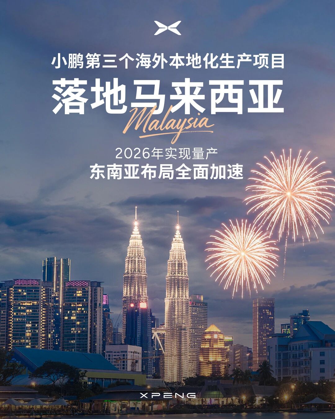 2026年量產(chǎn)！小鵬汽車第三個(gè)海外本地化生產(chǎn)項(xiàng)目落地馬來西亞