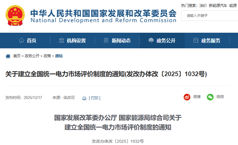 關(guān)于建立全國(guó)統(tǒng)一電力市場(chǎng)評(píng)價(jià)制度的通知