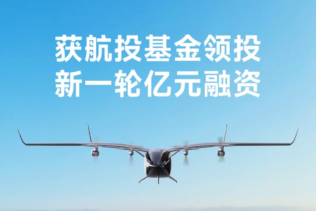 eVTOL公司御風未來斬獲億元融資 航投基金領投