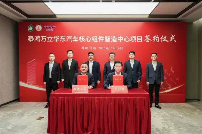 泰鴻萬立華東汽車核心組件智造中心項目簽約落戶江蘇昆山千燈鎮