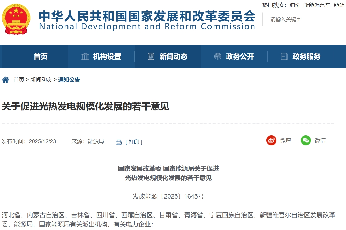 關于促進光熱發電規模化發展的若干意見