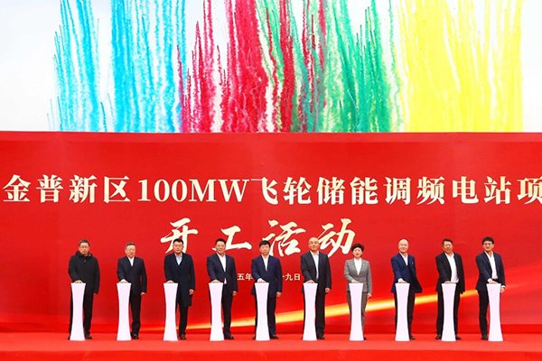 年產(chǎn)值1億元!亨利科技100MW飛輪儲(chǔ)能調(diào)頻電站項(xiàng)目開(kāi)工