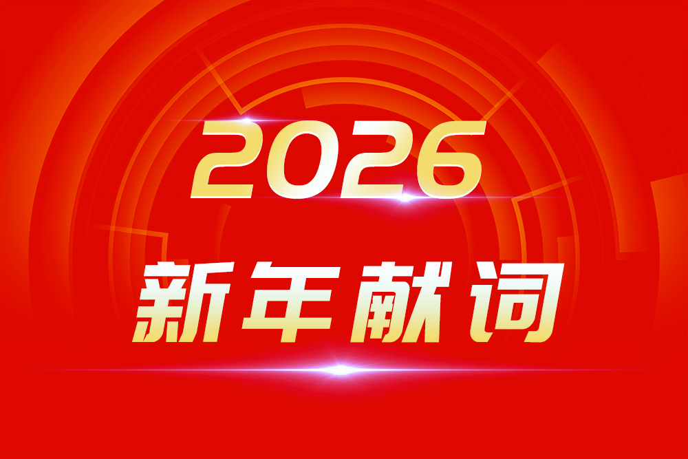 2026新年獻詞