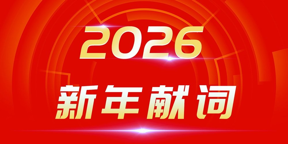 2026新年獻(xiàn)詞:穿越產(chǎn)業(yè)周期迷霧 追光者終自成光芒