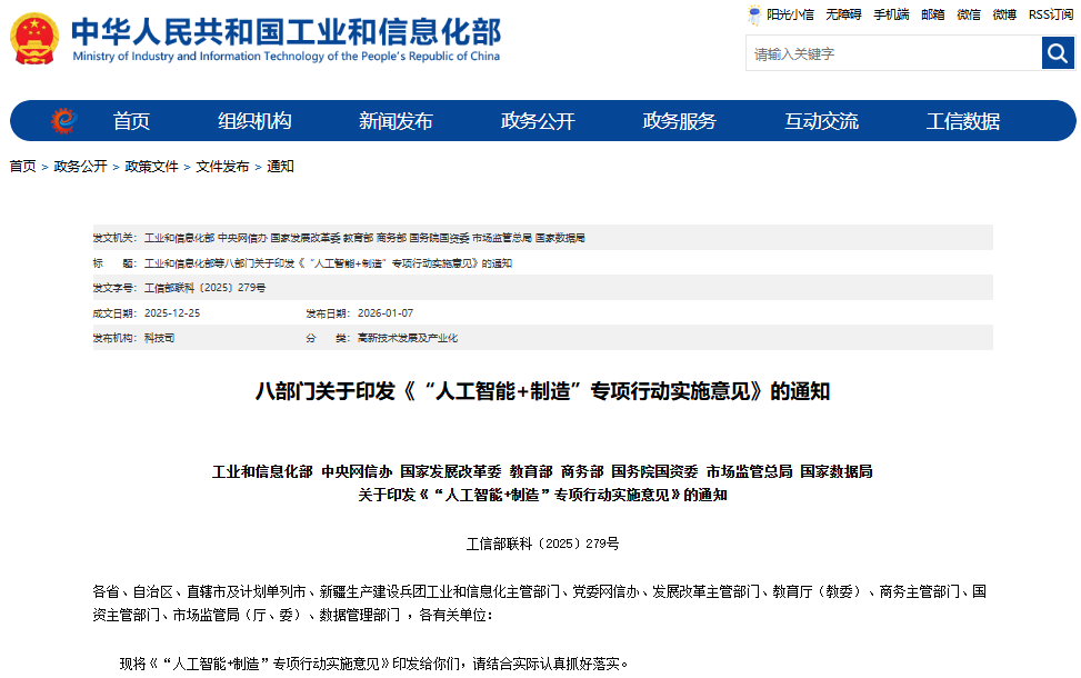 “人工智能+制造”專項行動實施意見 “人工智能+制造”專項行動實施意見