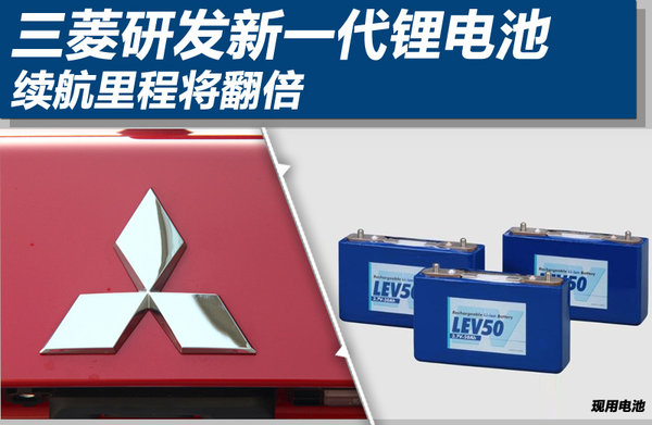 日本三菱研發(fā)新一代鋰電池 續(xù)航里程將翻倍