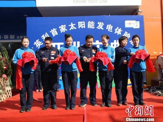 國(guó)內(nèi)首家太陽(yáng)能光伏發(fā)電體驗(yàn)店在河北保定開業(yè)