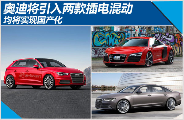 奧迪將引入兩款插電混合動(dòng)力車(chē) 均將實(shí)現(xiàn)國(guó)產(chǎn)化