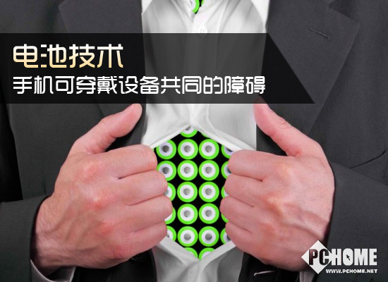 電池技術：手機可穿戴設備移動互聯網等共同的障礙