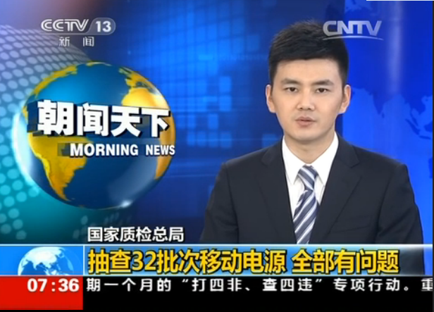電芯容量普遍虛標 移動電源產品存質量安全風險 