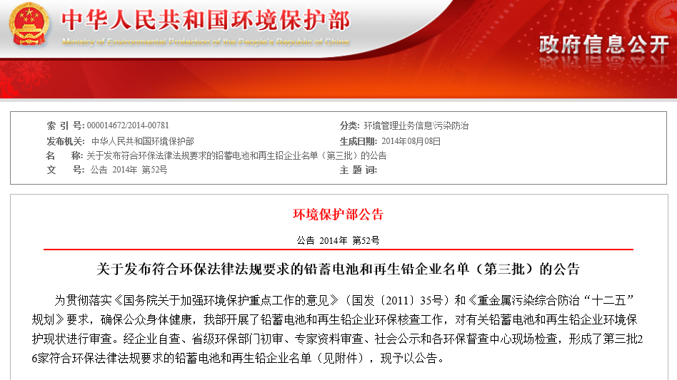 環保部公布第三批符合環保要求的鉛蓄電池和再生鉛企業 環保部公布第三批符合環保要求的鉛蓄電池和再生鉛企業