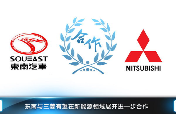 東南推2款新能源車 續航里程接近500公里