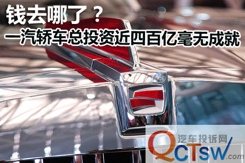 錢去哪了？一汽轎車總投資近四百億毫無成就 