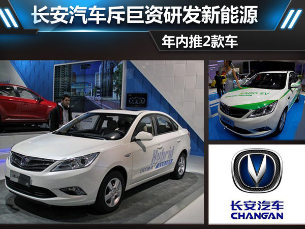 年內推兩款車 長安汽車斥資研發新能源