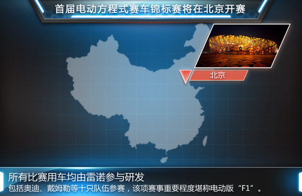 雷諾主導“電動”F1賽事  為奧迪供應車輛