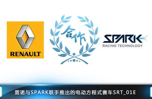 雷諾主導“電動”F1賽事  為奧迪供應車輛