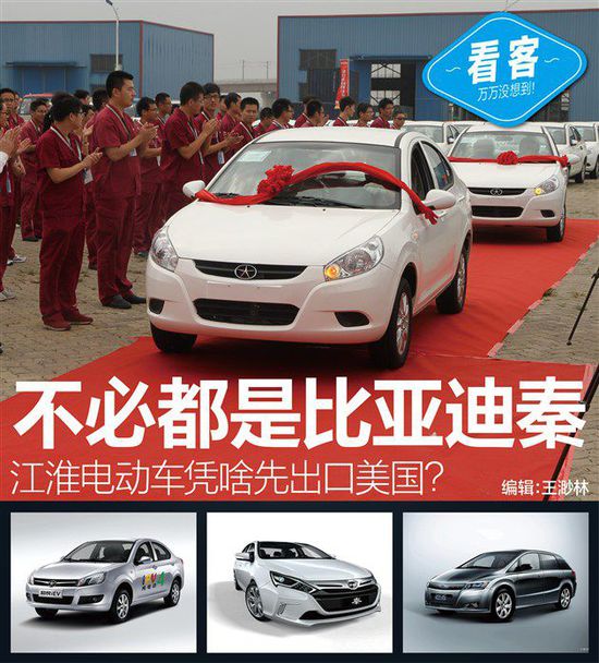 不如比亞迪秦 江淮電動(dòng)車(chē)憑啥先出口美國(guó)