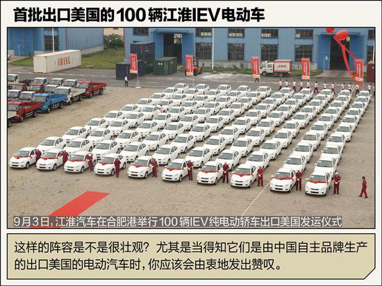 不如比亞迪秦 江淮電動(dòng)車(chē)憑啥先出口美國(guó)