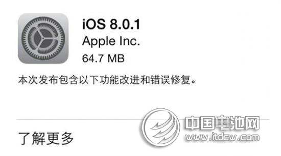 蘋果公司緊急撤回iOS 8.0.1 用戶升級后無信號 蘋果公司緊急撤回iOS 8.0.1 用戶升級后無信號