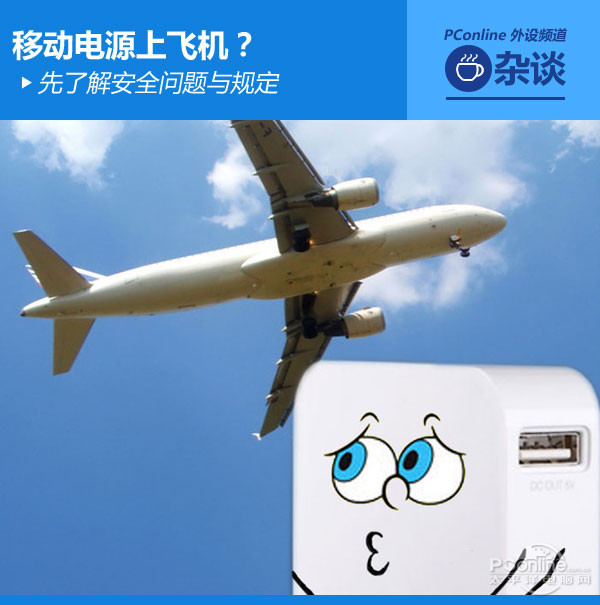 攜帶移動電源上飛機 先了解安全問題與規定 攜帶移動電源上飛機 先了解安全問題與規定