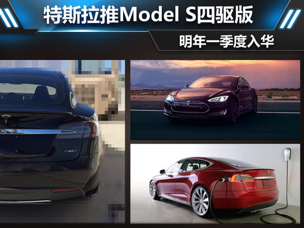 特斯拉推Model S四驅版 明年一季度入華