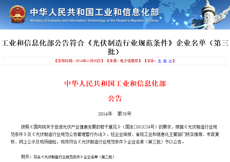 工業和信息化部公告符合《光伏制造行業規范條件》企業名單（第三批）