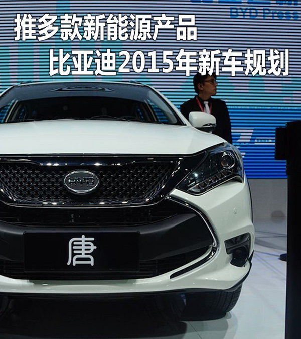 推多款新能源產(chǎn)品 比亞迪2015年新車規(guī)劃 推多款新能源產(chǎn)品 比亞迪2015年新車規(guī)劃