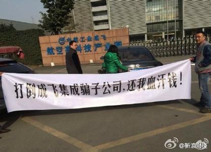 成飛集成重組落空6.95億融資盤出逃 機構早跑