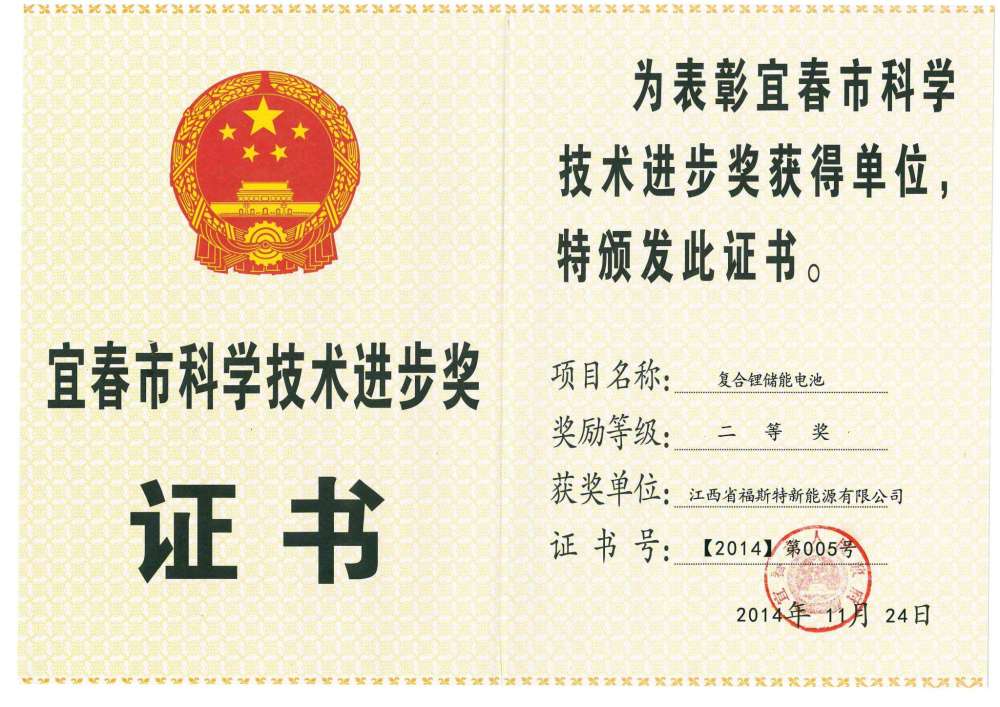 江西福斯特新能源集團榮獲宜春市科技進步二等獎