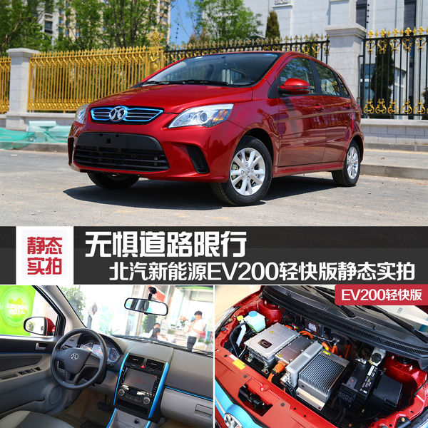 北汽推出EV200輕快版 入門價格低 無懼道路限行 北汽推出EV200輕快版 入門價格低 無懼道路限行
